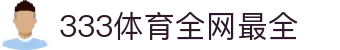 333体育 - 全网最全最有氛围的体育赛事直播平台